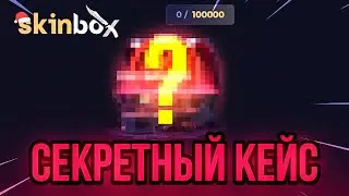 SKINBOX - НОВЫЙ ИВЕНТ / ПРОМОКОД НА ПОПОЛЕНИЕ SKINBOX / ПРОВЕРКА САЙТА с КЕЙСАМИ CS:GO / НА СКИНБОКС