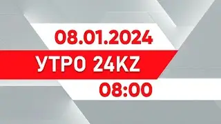 Утро 24KZ | Выпуск 08:00 от 08.01.2025