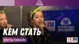 Мультикейс - Кем Стать (LIVE на Детском радио)