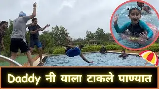 Daddy नी याला टाकले पाण्यात | Igatpuri Vlogs | Part 3 | Marathi Vlog 392 |