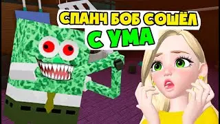 СПАНЧ БОБ СОШЁЛ С УМА в Роблокс – Как сбежать от губки боба?  Sponge Roblox