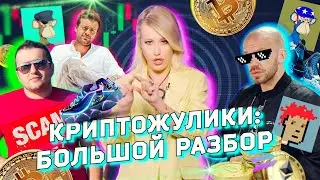 Крипта и обман: разоблачение схем, курсов и прогревов. Можно ли заработать на криптовалюте и NFT?