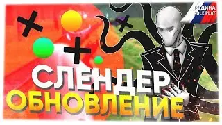 ОБНОВЛЕНИЕ НА РОДИНА! ДОБАВИЛИ СЛЕНДЕРА! - RODINA CRMP