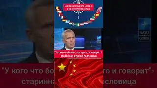Неперевариваемый разговор про НАТО и Китай (и Россия тоже)начх #сша #укра#артист#россия#нацизмунет