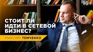 Когда и кому стоит заниматься сетевым маркетингом | Стоит ли идти в сетевой бизнес