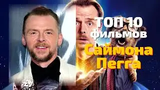 ТОП 10 фильмов Саймона Пегга 😎 КУМИРЫ