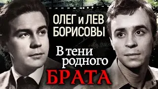 Олег и Лев Борисовы. В тени родного брата 
