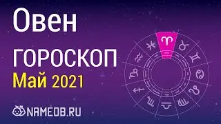 Знак Зодиака Овен - Гороскоп на Май 2021