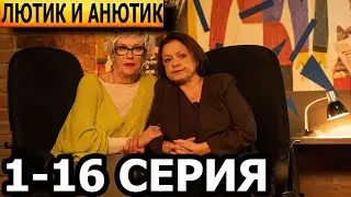 Лютик и Анютик 1, 2, 3, 4, 5, 6, 7, 8-16 серия - анонс и дата выхода (2024)