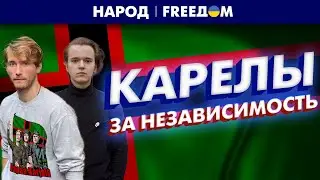 ❗️ Карелия требует отделения от РФ. Путин теряет контроль. 