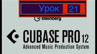 Cubase 12 Pro. (Урок 21) Руководство. #мануал. #кубейс #manuals. #cubase12 #steinberg #learncubase