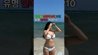 자식을 명문학교에 보낸 유명 연예인 TOP10