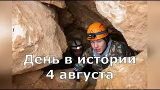 4 Августа. День в истории.