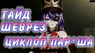 Гайд на Шеврез Genshin Impact