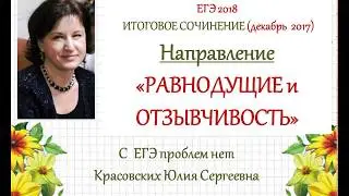 РАВНОДУШИЕ и ОТЗЫВЧИВОСТЬ. 2 направление итогового сочинения 2017/2018