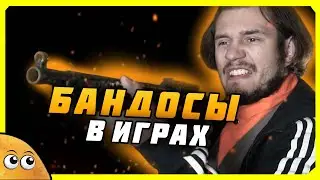 БАНДИТЫ в ИГРАХ - Кочерга и Крыса | Логика Видеоигр