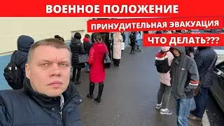 Принудительная эвакуация - какая она будет!