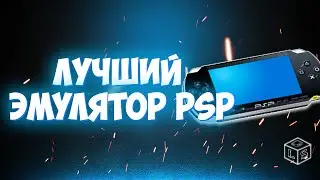 Лучший эмулятор PSP на компьютер настройка эмулятора PSP 2024 пк