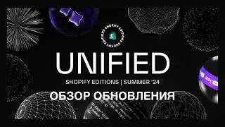 SHOPIFY EDITIONS: ЛЕТНЕЕ ИЗДАНИЕ '24 - Shopify Magic, Hydrogen Конструктор, Shopify CLI