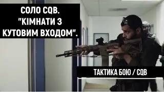 Тактика бою. Соло CQB. Кімнати з кутовим входом | Ч.5 | CQB [UF PRO українською]