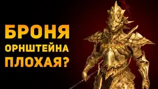 ПОЧЕМУ БРОНЯ ОРНШТЕЙНА ПЛОХАЯ? | Dark Souls | Ammunition Time