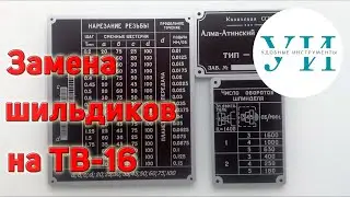 Токарный станок ТВ-16, замена шильдиков – металлических табличек
