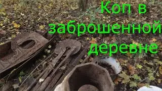 Коп в заброшенной деревне. Метало коп. Серия 130