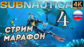 SUBNAUTICA в 4К # 4 ✦СТРИМ ПРОХОЖДЕНИЕ✦