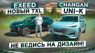 Вместо Geely Monjaro? Changan UNI-K vs новый Exeed TXL 2024. Подробный сравнительный тест