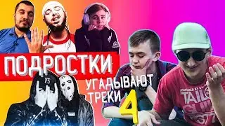 ПОДРОСТКИ УГАДЫВАЮТ ТРЕКИ #4 [Паша Техник, лиззка, Velial Squad, Post Malone, XXXTENTACION] и другие