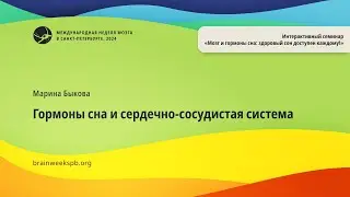 Семинар «Мозг и гормоны сна»/«Гормоны сна и сердечно-сосудистая система»