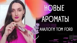 НОВЫЕ АРОМАТЫ / ПРИЯТНОЕ УДИВЛЕНИЕ / EXUMA PARFUMS
