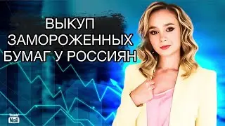 ЦБ хочет выкупить замороженные активы россиян. Когда разблокируют иностранные акции в России?