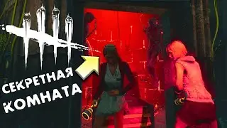 Секретная пасхалка, секретная комната в Dead by Daylight Silent Hill