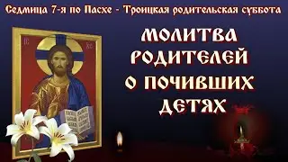 22 ИЮНЯ🕯МОЛИТВА РОДИТЕЛЕЙ О ПОЧИВШИХ ДЕТЯХ 🙏 РОДИТЕЛЬСКАЯ СУББОТА #троица #поминальная #православие