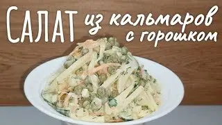 САЛАТ из КОНСЕРВИРОВАННЫХ КАЛЬМАРОВ с ЯБЛОКОМ и ЗЕЛЁНЫМ ГОРОШКОМ