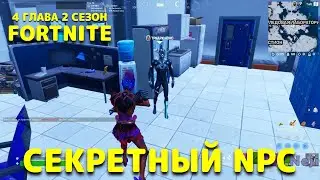 СЕКРЕТНЫЙ ПЕРСОНАЖ / 4 ГЛАВА 2 СЕЗОН ФОРТНАЙТ / NPC FORTNITE