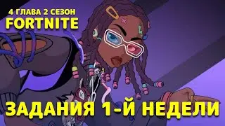 ВСЕ ЗАДАНИЯ 1-Й НЕДЕЛИ ФОРТНАЙТ / 4 ГЛАВА 2 СЕЗОН / FORTNITE ИСПЫТАНИЯ