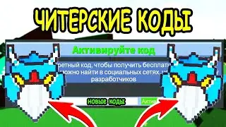 ЧИТЕРСКИЙ КОД В ПОСТРОЙ ЛОДКУ ДЛЯ СОКРОВИЩ РОБЛОКС! КОДЫ Build a Boat for Treasure roblox