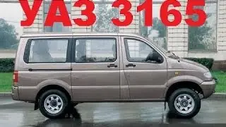 Минивэн УАЗ-3165М «Симба»  Van UAZ-3165М 