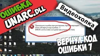 Как исправить ошибку Unarc.dll в Windows 7