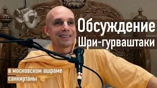 2023-03-23 — Обсуждение Шри-гурваштаки в московском ашраме санкиртаны