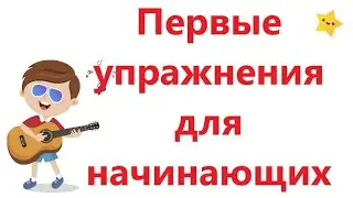 Первые упражнения для начинающих