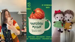 Вязальный blog. Подготовка к выставке Чароуны Млын полным ходом 🍁🍂