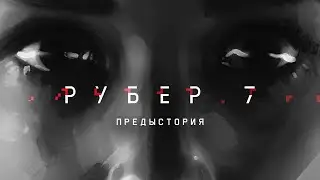 Рубер.7: предыстория (тизер фильма)