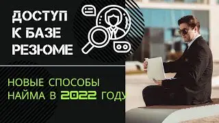 НОВЕЙШИЕ способы подбора персонала в 2022 году - Очередь из соискателей за 15 минут