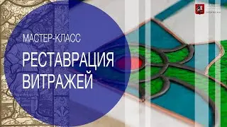 Мастер-класс по реставрации витражей