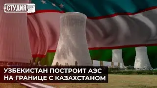 Ядерное соседство: что важно знать об АЭС в Узбекистане?