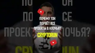 Почему ТОН порвёт все проекты в клочья?