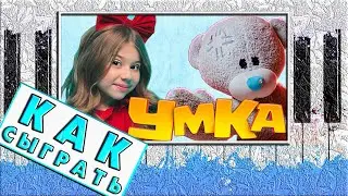 Как Играть на Пианино песню УМКА ❄️РАЗБОР на Синтезаторе ЛЕГКО ❄️